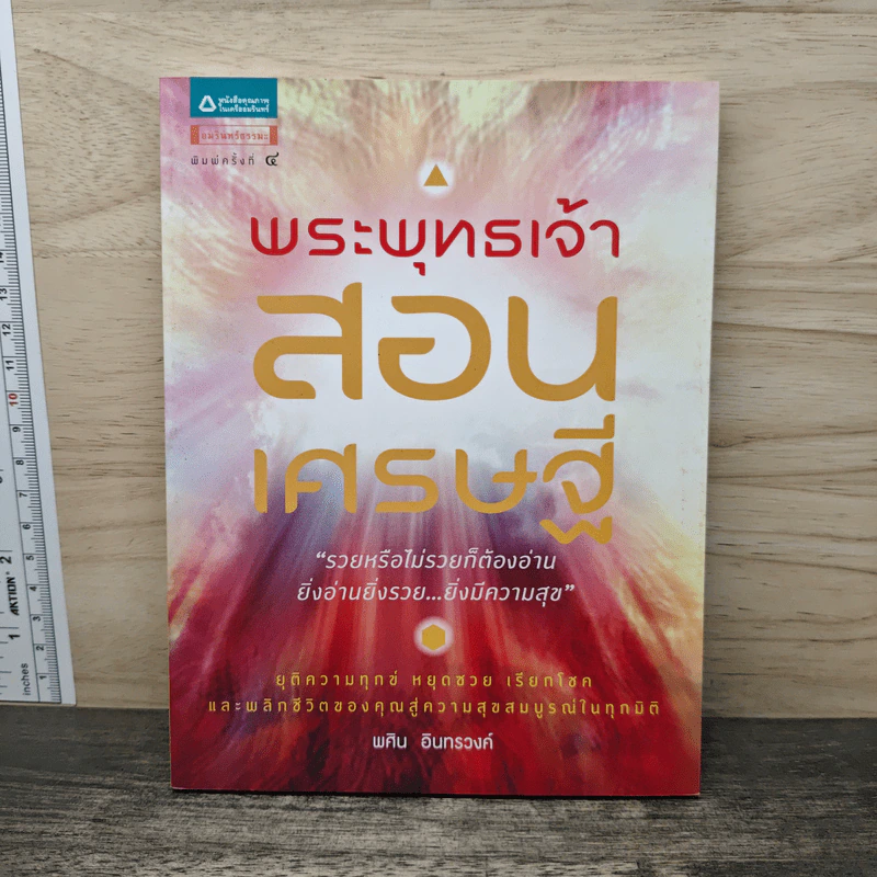 พระพุทธเจ้าสอนเศรษฐี - พศิน อินทรวงค์ รูปที่ 1