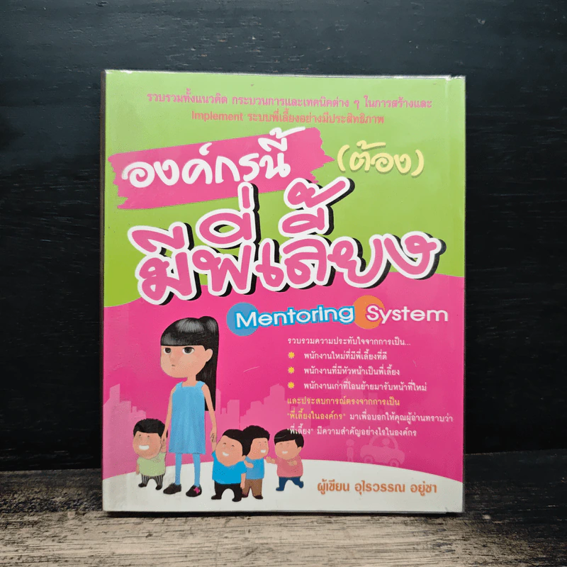 องค์กรนี้(ต้อง)มีพี่เลี้ยง - อุไรวรรณ อยู่ชา รูปที่ 1