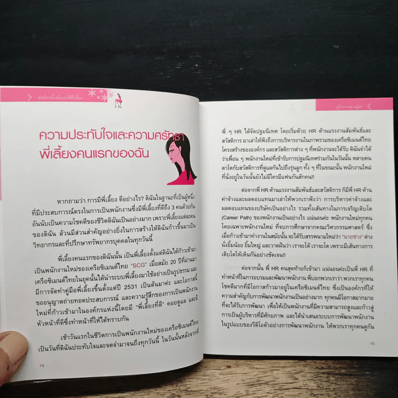 องค์กรนี้(ต้อง)มีพี่เลี้ยง - อุไรวรรณ อยู่ชา รูปที่ 9