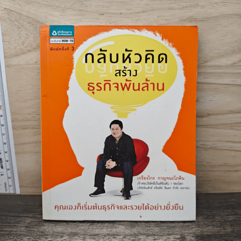 กลับหัวคิด สร้างธุกิจพันล้าน - เกรียงไกร กาญจนะโภคิน รูปที่ 1