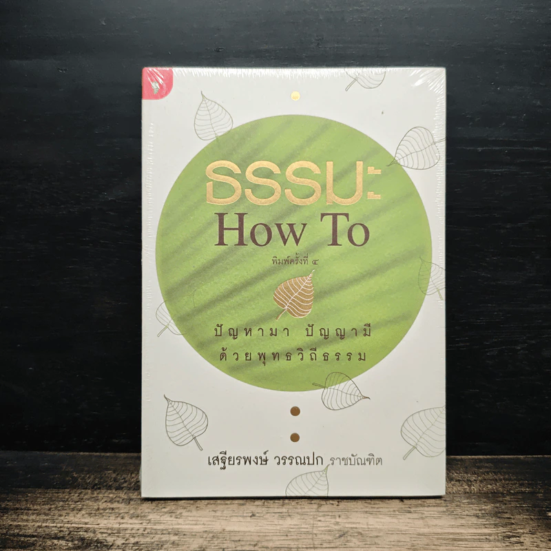 ธรรมะ How to ปัญหามา ปัญญามี ด้วยพุทธวิถีธรรม - เสฐียรพงษ์ วรรณปก รูปที่ 1
