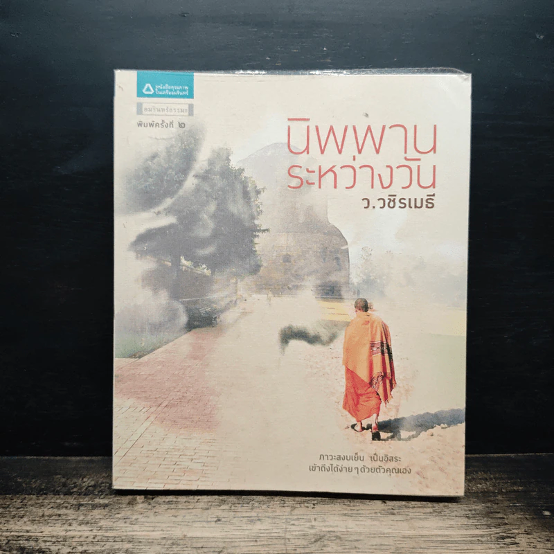 นิพพานระหว่างวัน - ว.วชิรเมธี รูปที่ 1