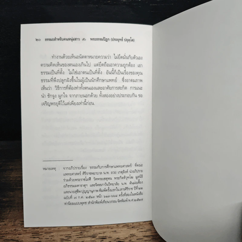 ธรรมะ สำหรับนักศึกษาแพทย์ - พระธรรมปิฎก (ป.อ.ปยุตโต) รูปที่ 8