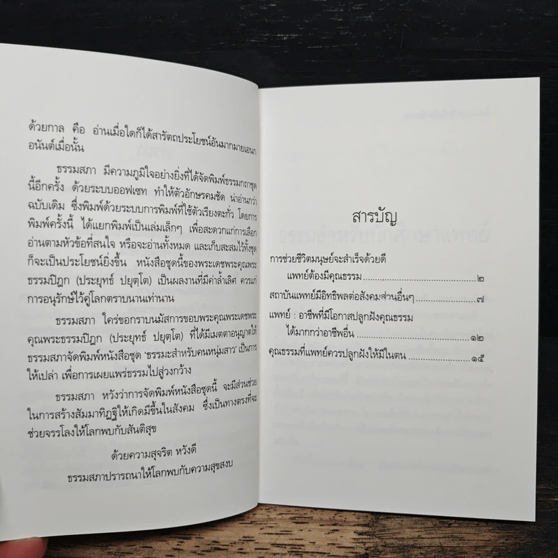 ธรรมะ สำหรับนักศึกษาแพทย์ - พระธรรมปิฎก (ป.อ.ปยุตโต) รูปที่ 7