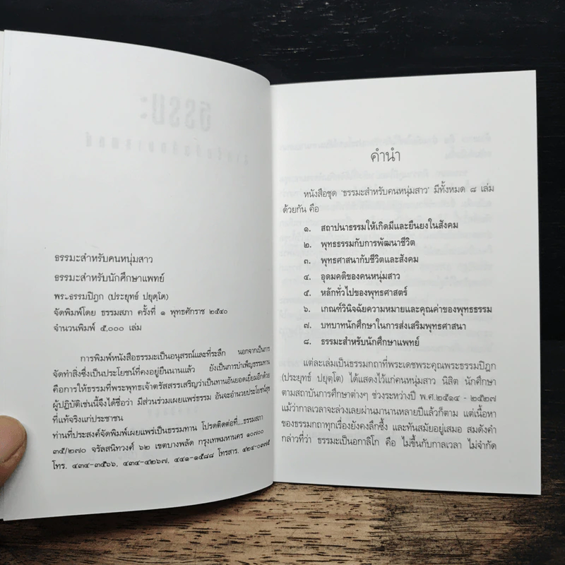 ธรรมะ สำหรับนักศึกษาแพทย์ - พระธรรมปิฎก (ป.อ.ปยุตโต) รูปที่ 6