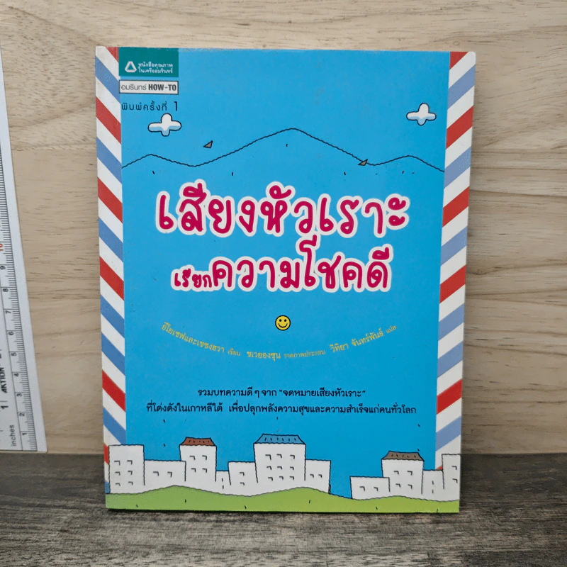 เสียงหัวเราะเรียกความโชคดี - อีโยเซฟและเชซงฮวา รูปที่ 1