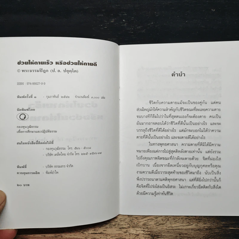 ช่วยให้ตายเร็วหรือช่วยให้ตายดี - พระธรรมปิฎก (ป.อ.ปยุตโต) รูปที่ 6