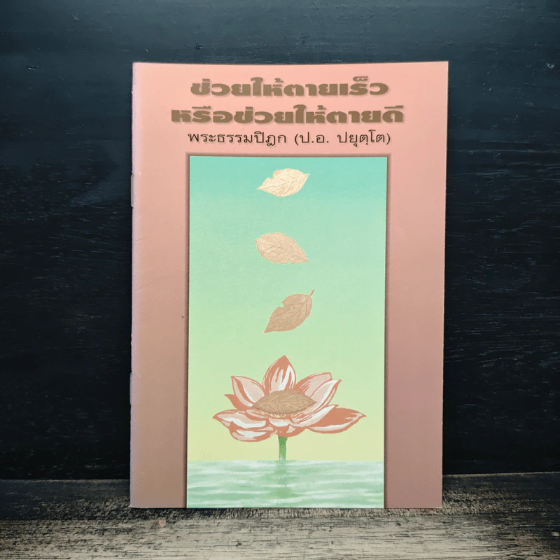 ช่วยให้ตายเร็วหรือช่วยให้ตายดี - พระธรรมปิฎก (ป.อ.ปยุตโต) รูปที่ 1