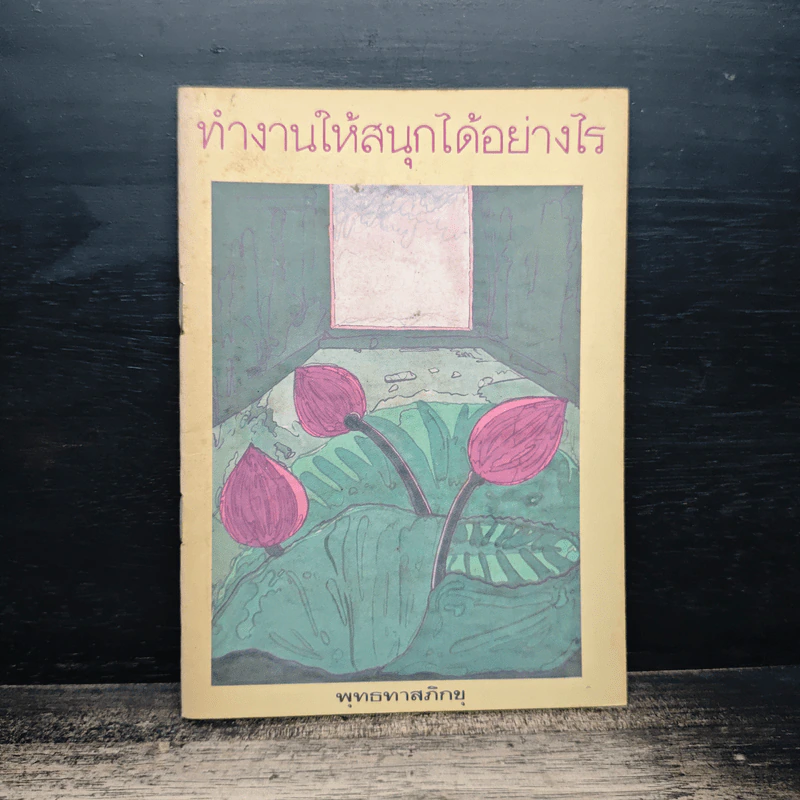 ทำงานให้สนุกได้อย่างไร - พุทธทาสภิกขุ รูปที่ 1