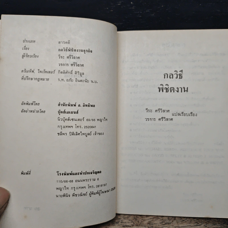 กลวิธีพิชิตงาน - วีระ ศรีวิลาศ รูปที่ 6