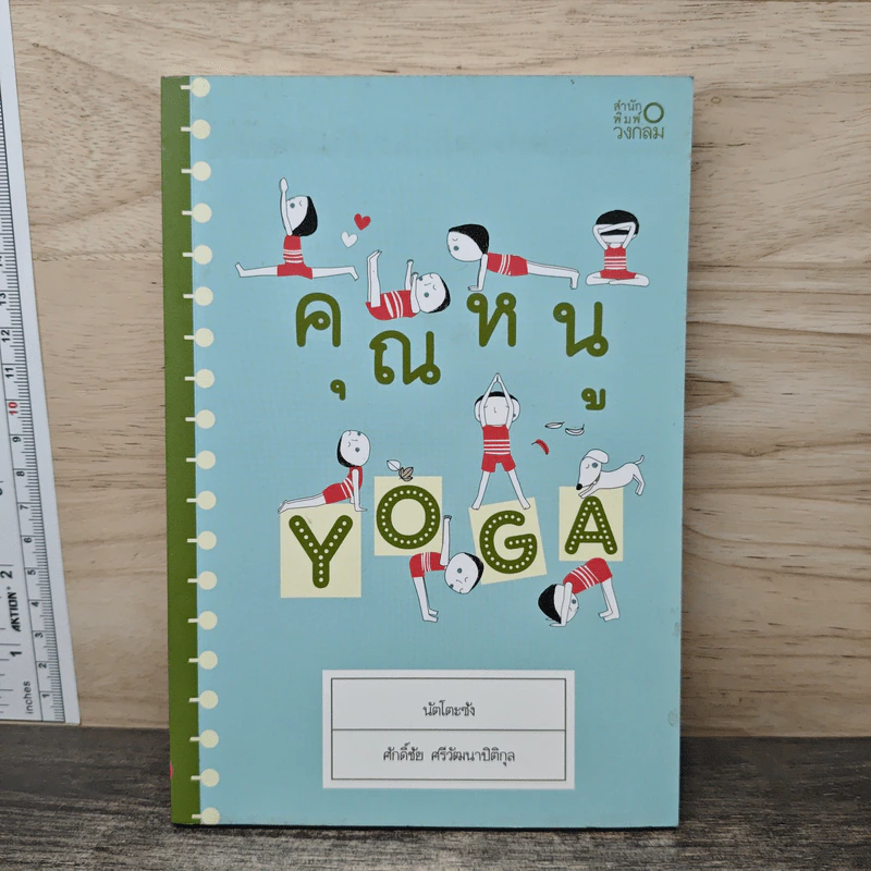 คุณหนู Yoga - นัตโตะซัง รูปที่ 1