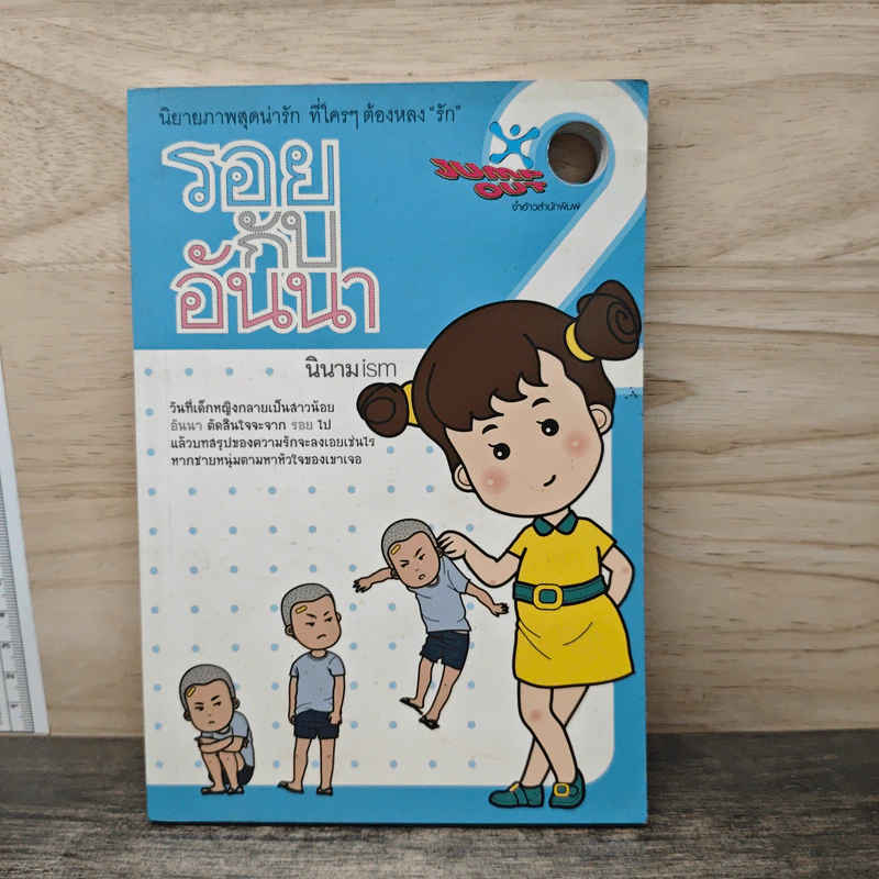 รอยกับอันนา เล่ม 2 - นิรนาม ism รูปที่ 1