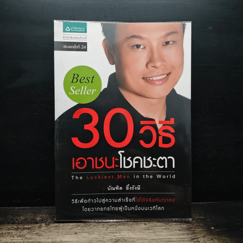 30 วิธีเอาชนะโชคชะตา - บัณฑิต อึ้งรังษี รูปที่ 1
