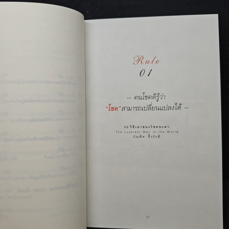 30 วิธีเอาชนะโชคชะตา - บัณฑิต อึ้งรังษี รูปที่ 9