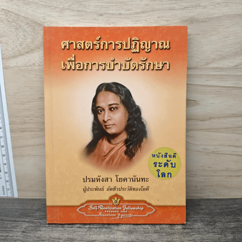 ศาสตร์การปฏิญาณเพื่อการบำบัดรักษา รูปที่ 1