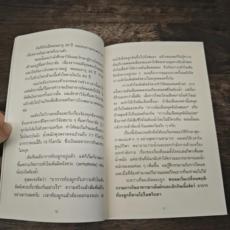 ยิ่งหิวยิ่งสุขภาพดี - นพ.โยชิโนะริ นะงุโมะ รูปที่ 8