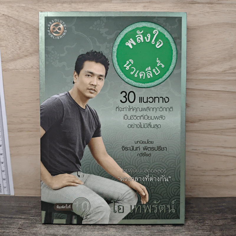 พลังใจนิวเคลียร์ - โอ เทพรัตน์ รูปที่ 1