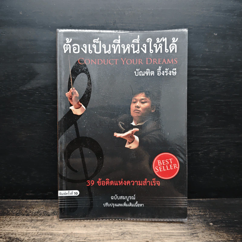 ต้องเป็นที่หนึ่งให้ได้ - บัณฑิต อึ้งรังษี รูปที่ 1