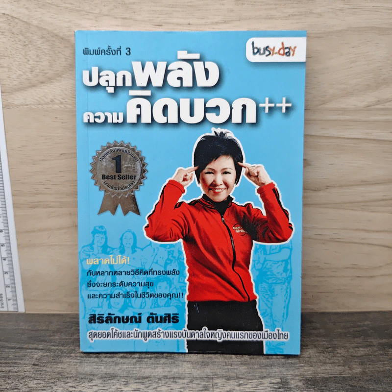 ปลุกพลังความคิดบวก - สิริลักษณ์ ตันศิริ รูปที่ 1