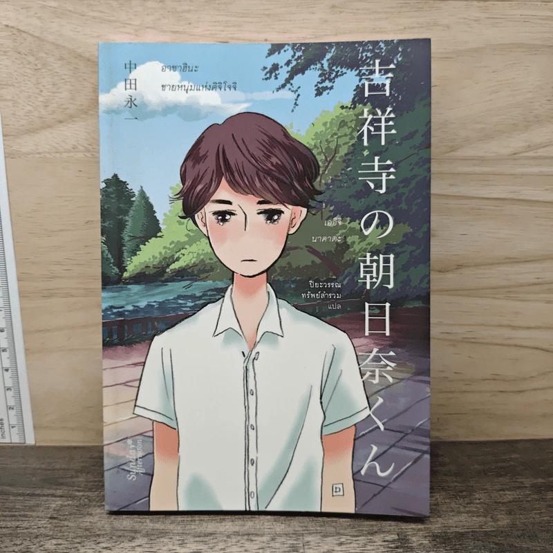 อาซาฮินะ ชายหนุ่มแห่งคิจิโจจิ - เออิจิ นาคาตะ, ปิยะวรรณ ทรัพย์สำรวม รูปที่ 1