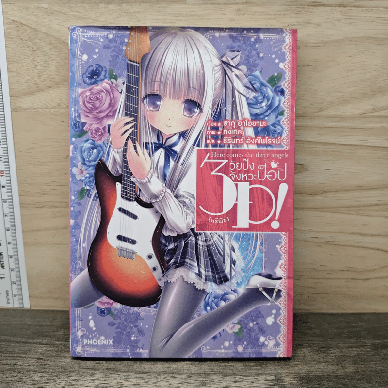 3P วัยปิ๊ง จังหวะป็อป เล่ม 1 - Sagu Aoyama (ซากุ อาโอยามะ) รูปที่ 1
