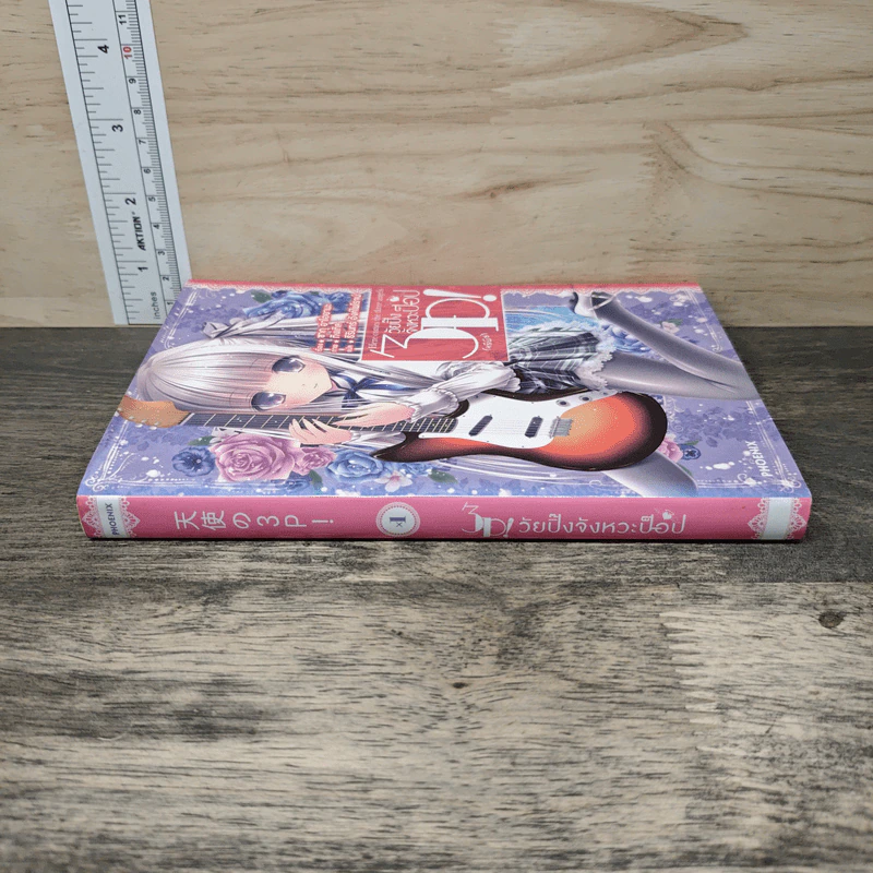 3P วัยปิ๊ง จังหวะป็อป เล่ม 1 - Sagu Aoyama (ซากุ อาโอยามะ) รูปที่ 2