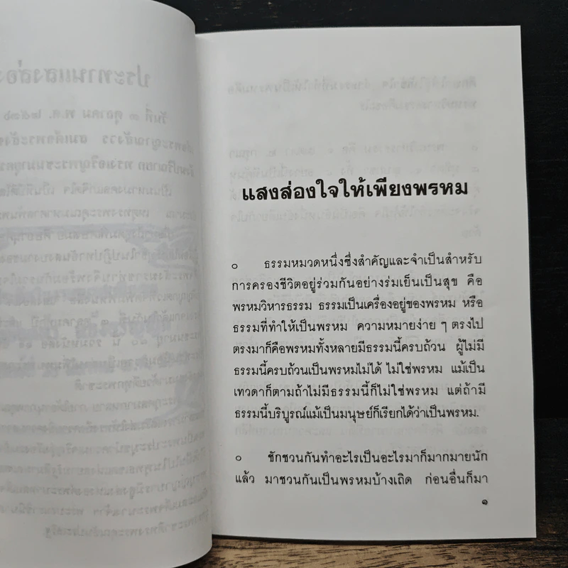 แสงส่องใจให้เพียงพรหม - สมเด็จพระญาณสังวร สมเด็จพระสังฆราช สกลมหาสังฆปริณายก รูปที่ 7