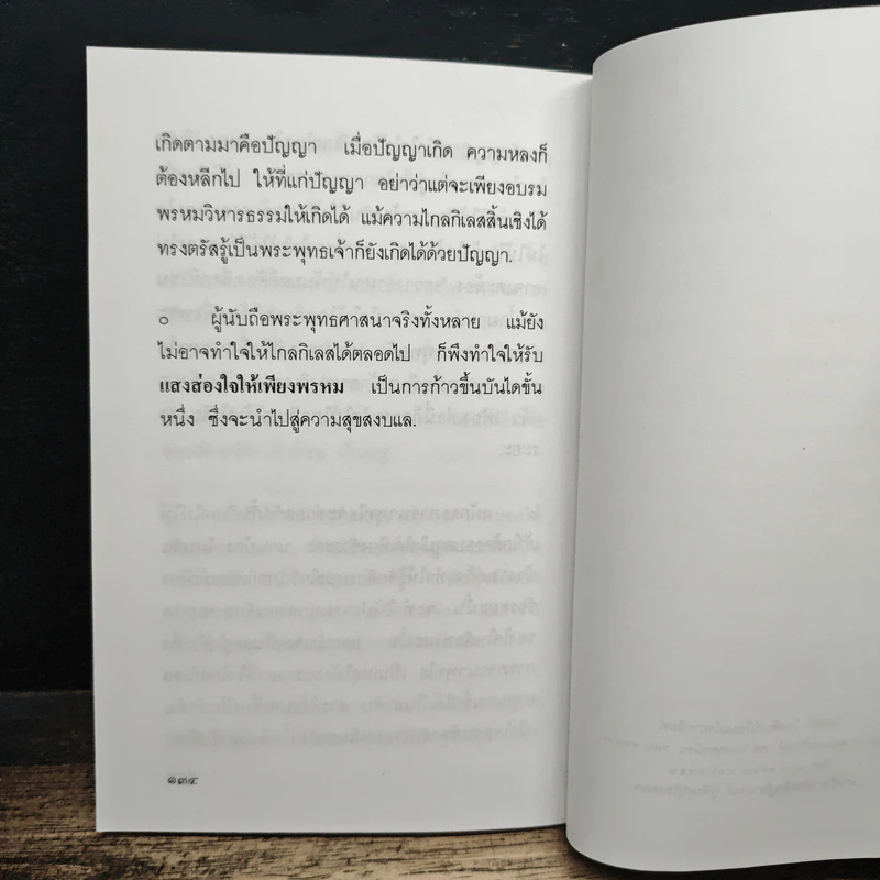 แสงส่องใจให้เพียงพรหม - สมเด็จพระญาณสังวร สมเด็จพระสังฆราช สกลมหาสังฆปริณายก รูปที่ 8