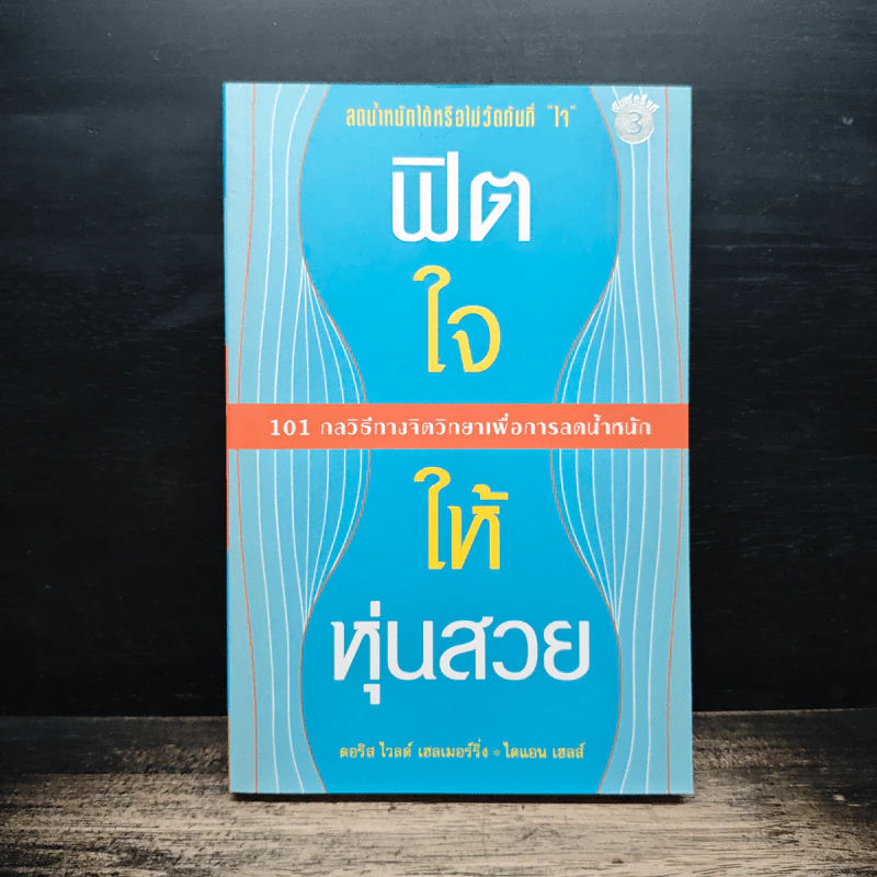 ฟิตใจให้หุ่นสวย - ดอริส ไวลด์ เฮเมอร์ริ่ง รูปที่ 1