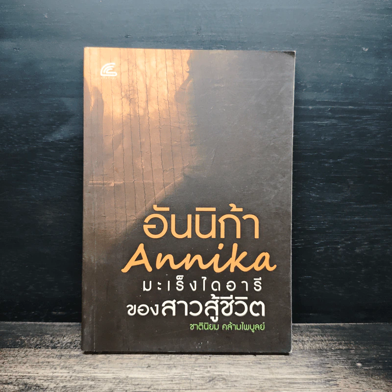 อันนิก้า Annika มะเร็งไดอารี่ ของสาวสู้ชีวิต - ชาตินิยม คล้ายไพบูลย์ รูปที่ 1