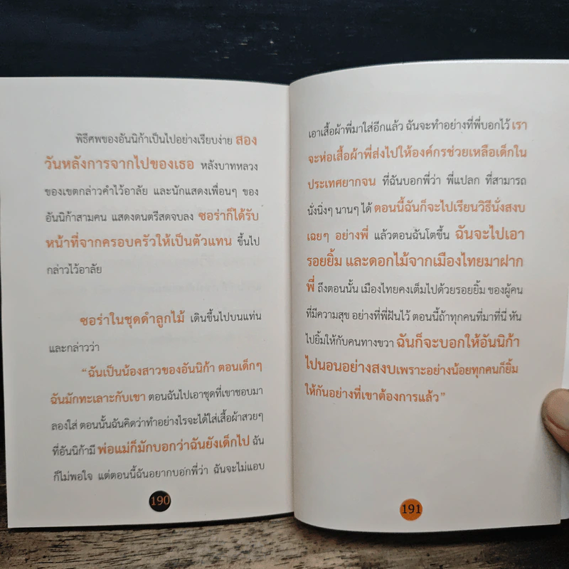 อันนิก้า Annika มะเร็งไดอารี่ ของสาวสู้ชีวิต - ชาตินิยม คล้ายไพบูลย์ รูปที่ 10