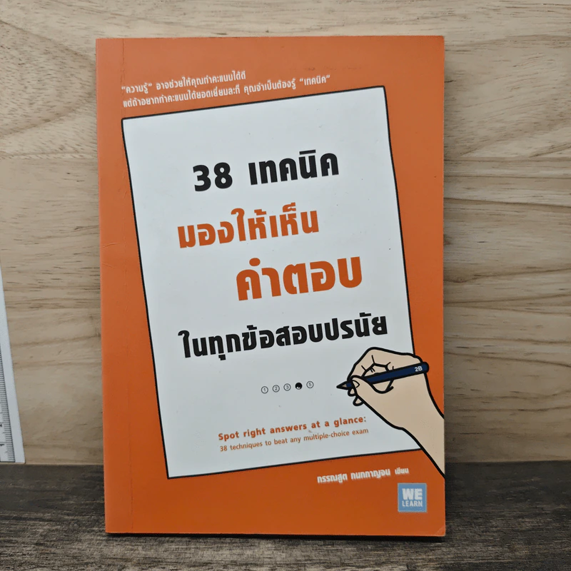 38 เทคนิคมองให้เห็นคำตอบในทุกข้อสอบปรนัย - กรรณสูต กนกกาญจน รูปที่ 1