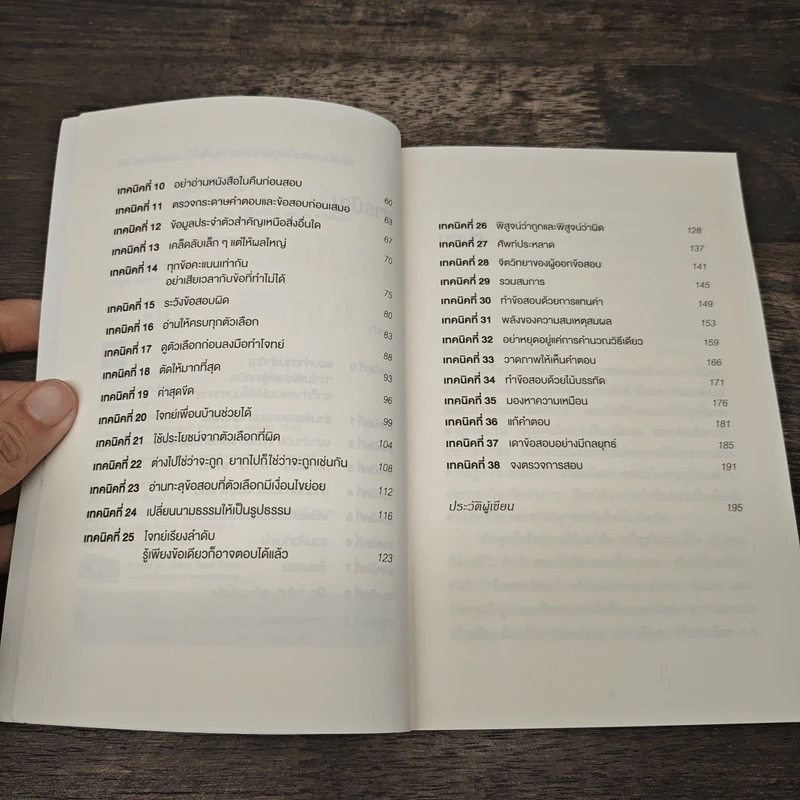 38 เทคนิคมองให้เห็นคำตอบในทุกข้อสอบปรนัย - กรรณสูต กนกกาญจน รูปที่ 7