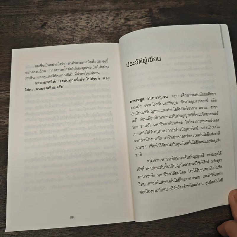 38 เทคนิคมองให้เห็นคำตอบในทุกข้อสอบปรนัย - กรรณสูต กนกกาญจน รูปที่ 9