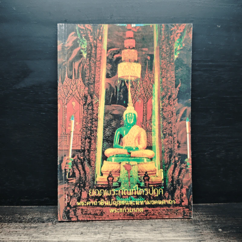 บทสวดมนต์ ยอดพระกัณฑ์ไตรปิฏก รูปที่ 1