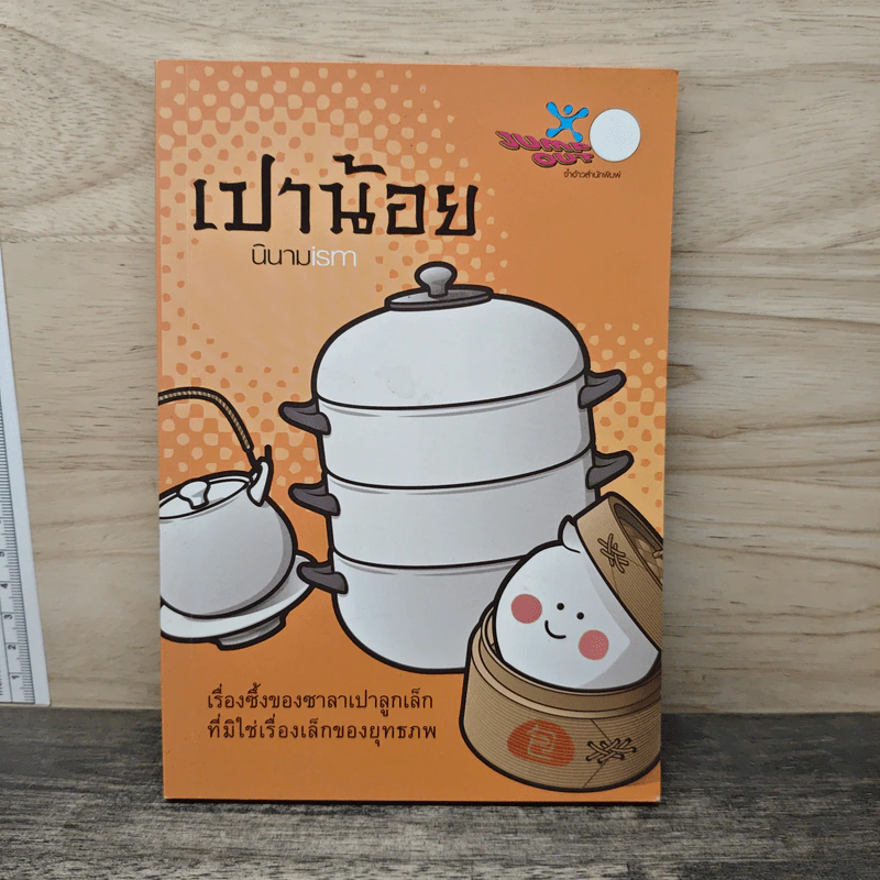 เปาน้อย นินามism รูปที่ 1