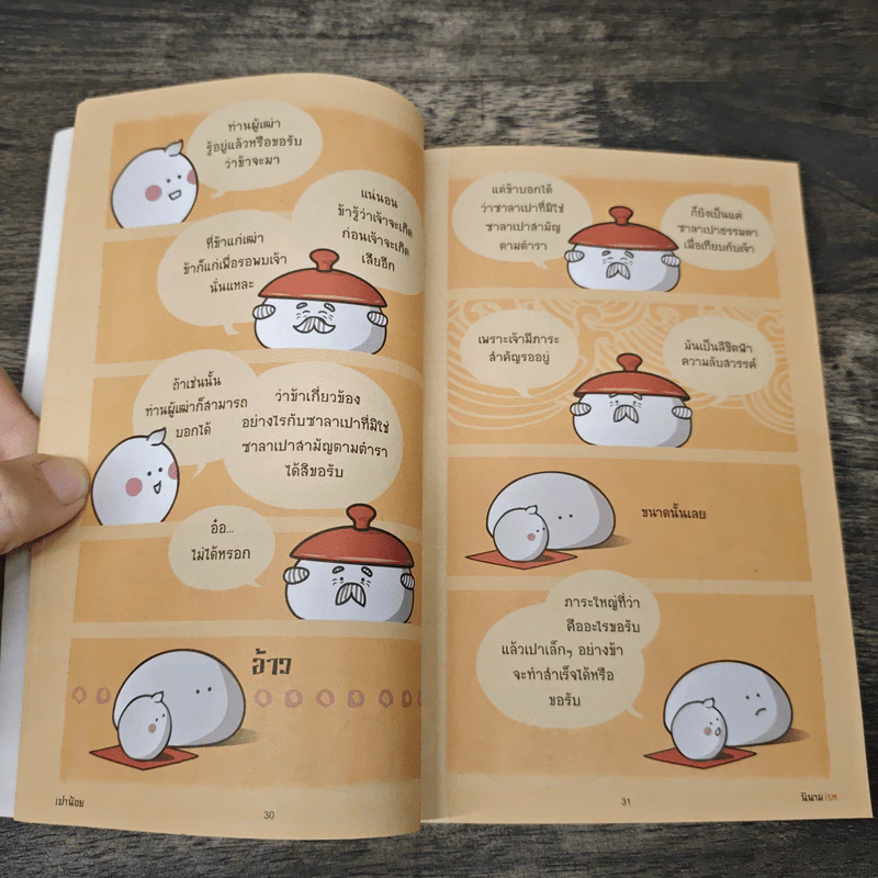 เปาน้อย นินามism รูปที่ 7