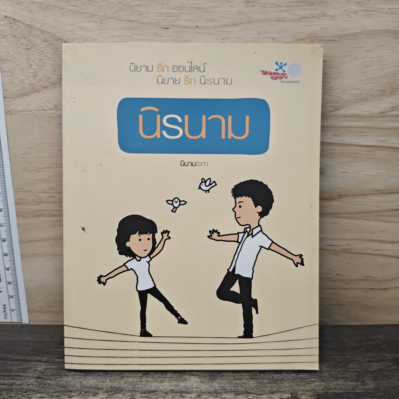 นิรนาม นิยามรักออนไลน์ นิยายรักนิรนาม - นิยายism รูปที่ 1