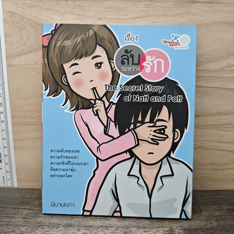 เรื่องลับระหว่างรัก - นินามism รูปที่ 1
