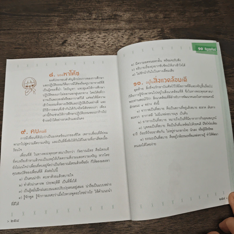 คู่มือทำบุญ ฉบับจัดหนัก - ศรัณยู นกแก้ว รูปที่ 9