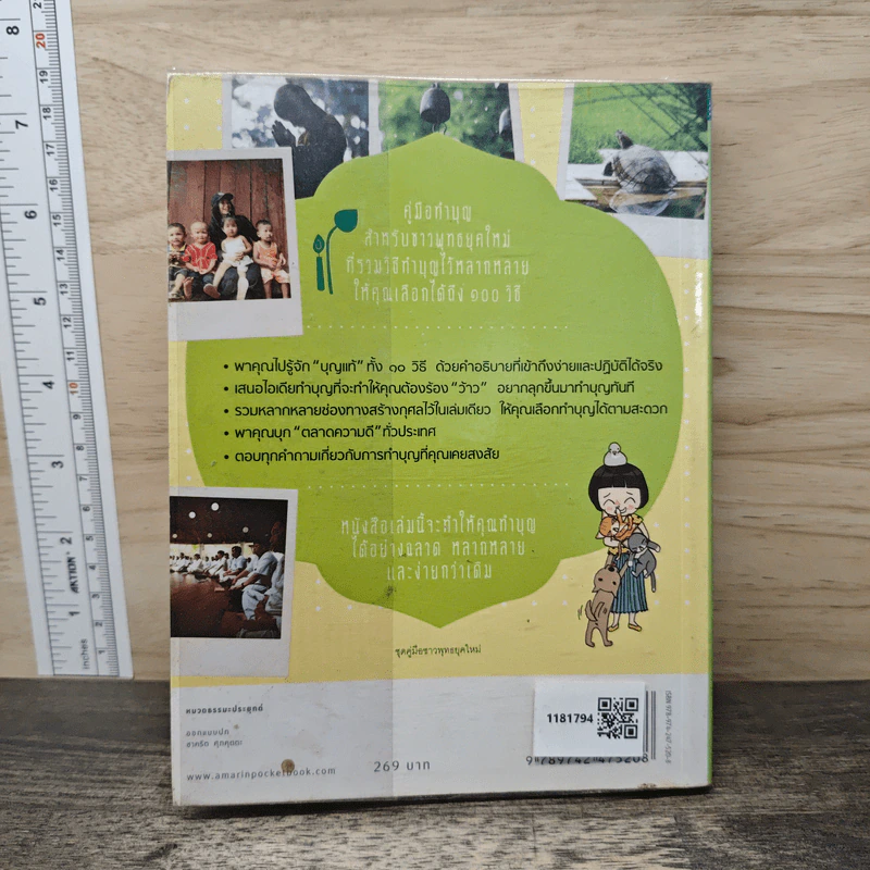 คู่มือทำบุญ ฉบับจัดหนัก - ศรัณยู นกแก้ว รูปที่ 5