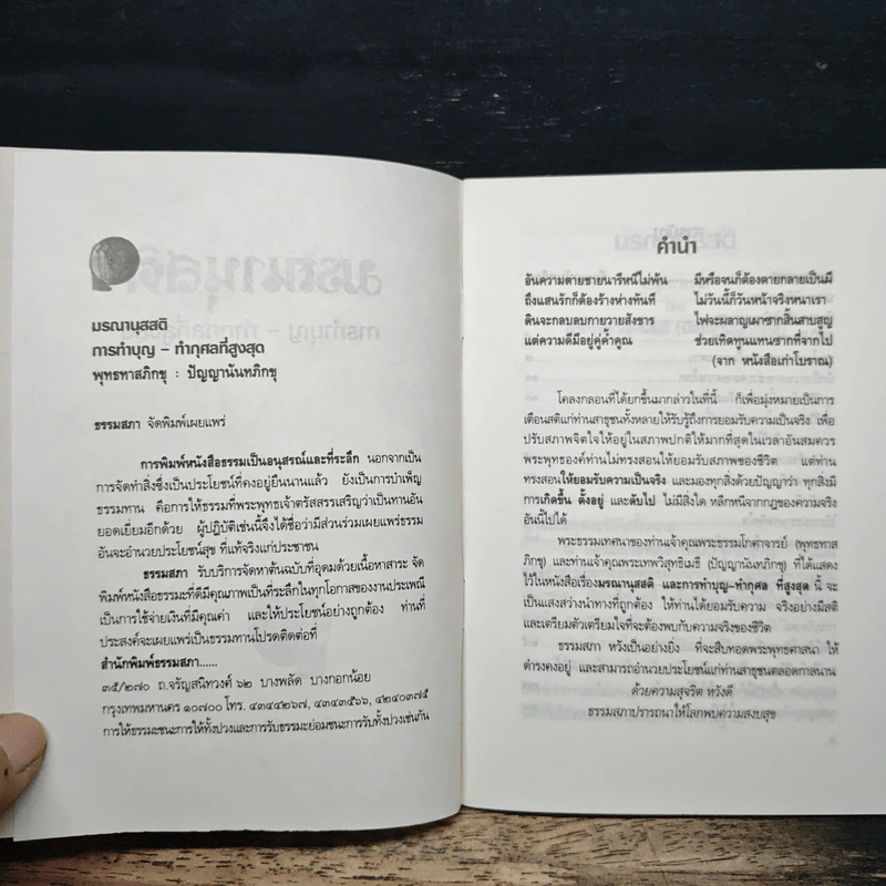 มรณานุสติ การทำบุญกุศลที่สูงสุด - พระพุทธทาสภิกขุ รูปที่ 6