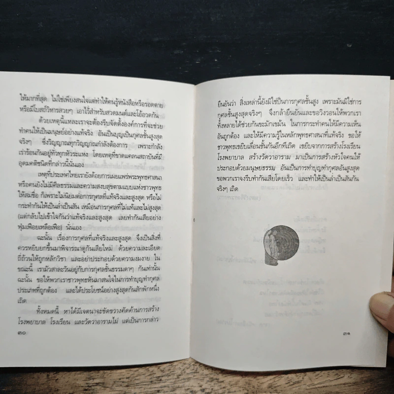 มรณานุสติ การทำบุญกุศลที่สูงสุด - พระพุทธทาสภิกขุ รูปที่ 8
