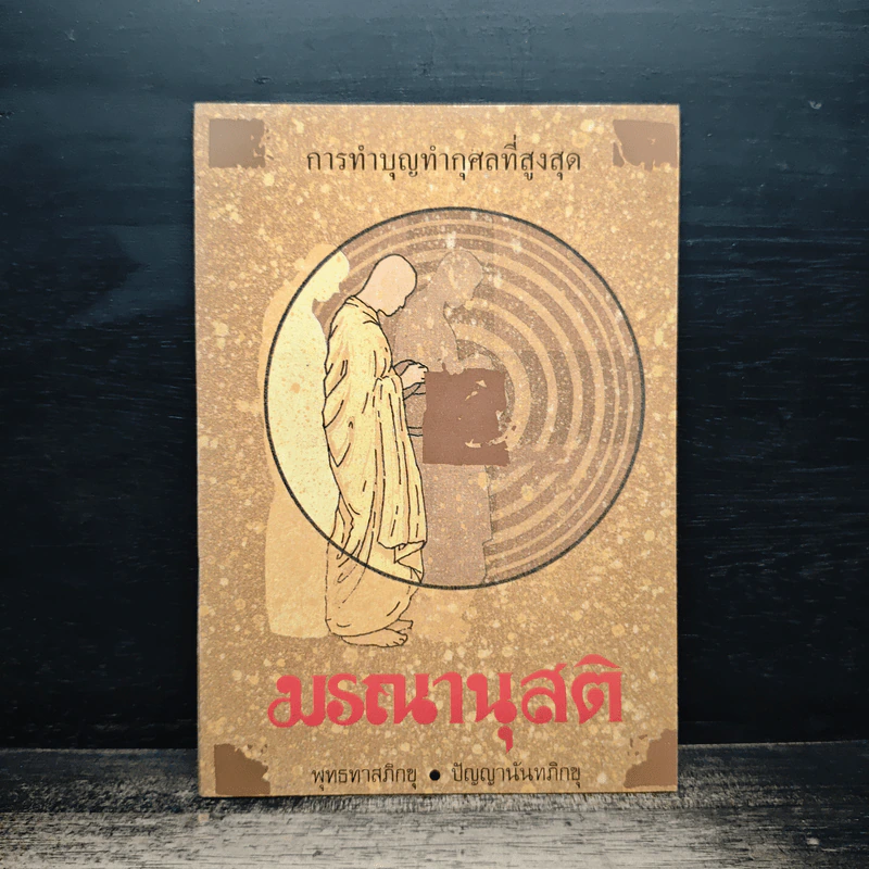 มรณานุสติ การทำบุญกุศลที่สูงสุด - พระพุทธทาสภิกขุ รูปที่ 1