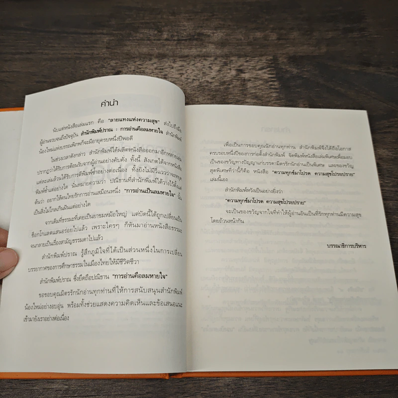 ความทุกข์มาโปรด ความสุขโปรยปราย ว.วชิรเมธี รูปที่ 7