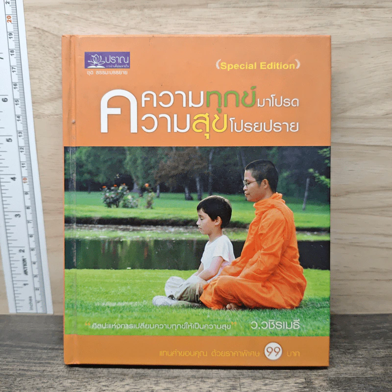 ความทุกข์มาโปรด ความสุขโปรยปราย ว.วชิรเมธี รูปที่ 1