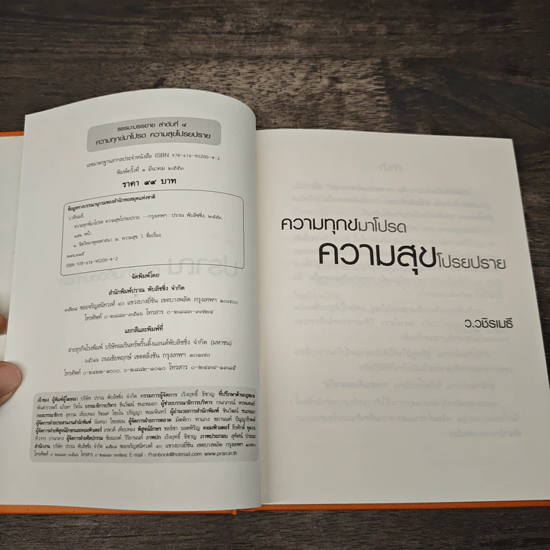 ความทุกข์มาโปรด ความสุขโปรยปราย ว.วชิรเมธี รูปที่ 6
