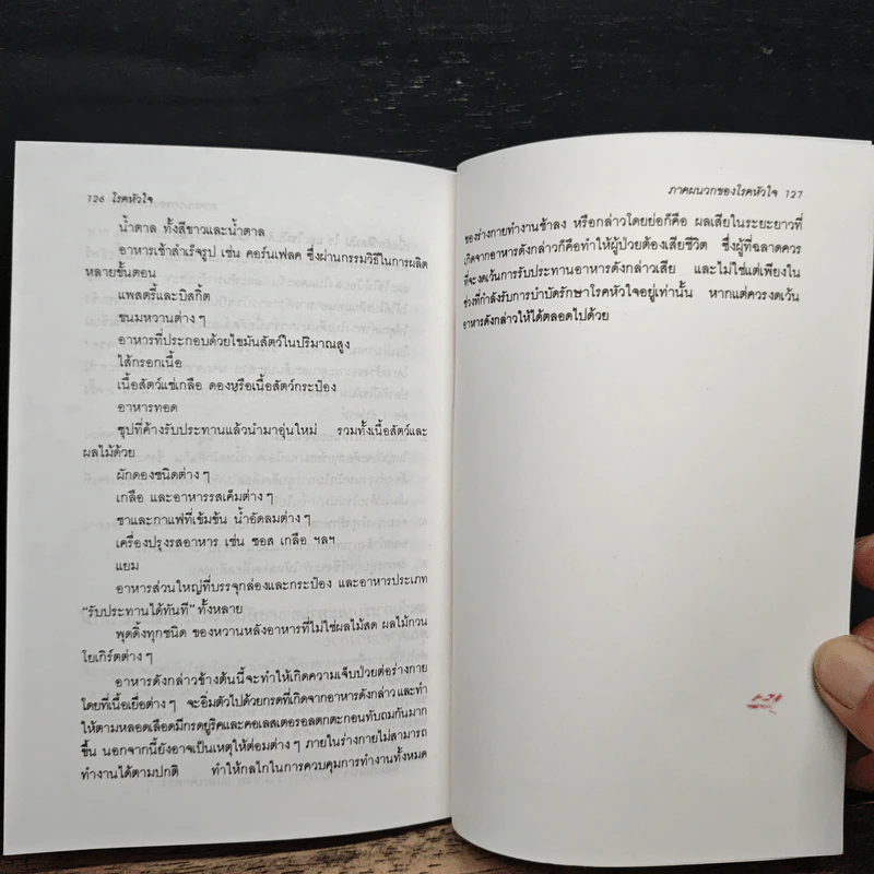 โรคหัวใจ - เรณู สุเสวี รูปที่ 9
