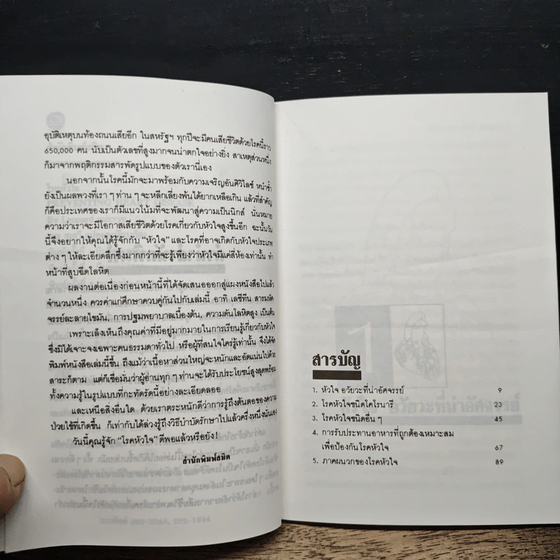 โรคหัวใจ - เรณู สุเสวี รูปที่ 7