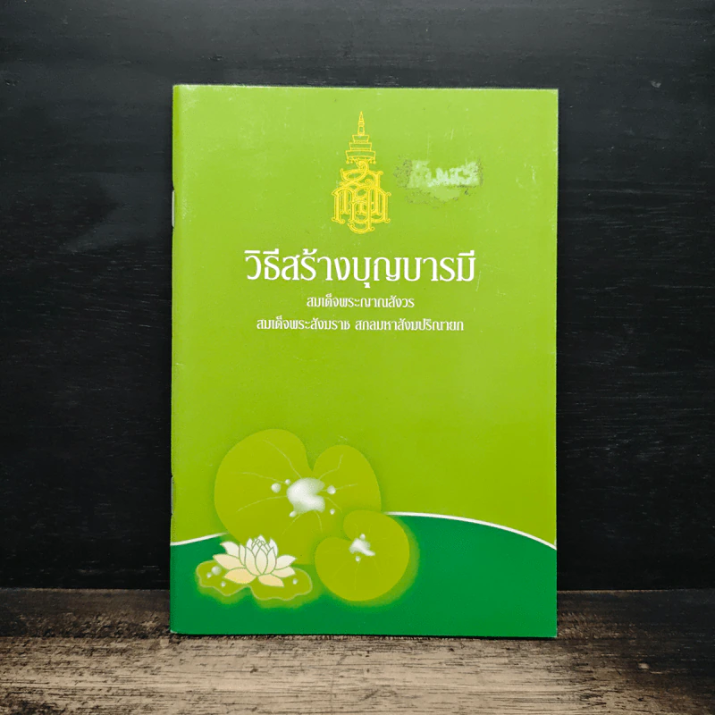 วิธีสร้างบุญบารมี - สมเด็จพระญาณสังวร รูปที่ 1